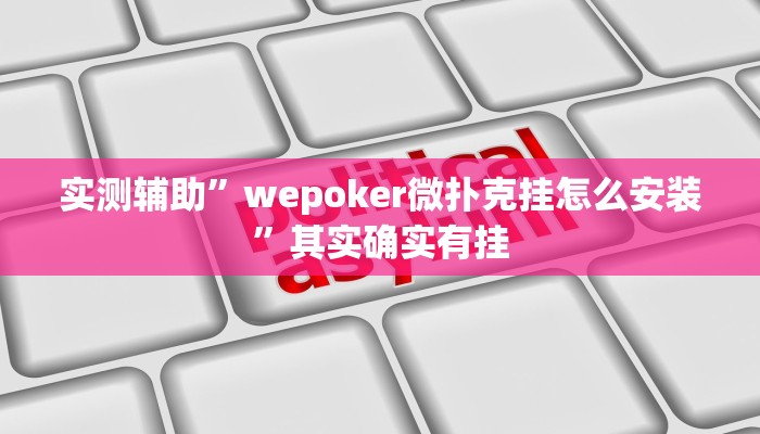 实测辅助”wepoker微扑克挂怎么安装”其实确实有挂