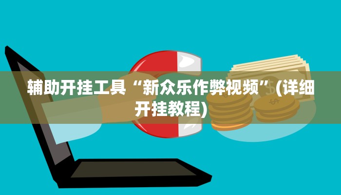 辅助开挂工具“新众乐作弊视频”(详细开挂教程)