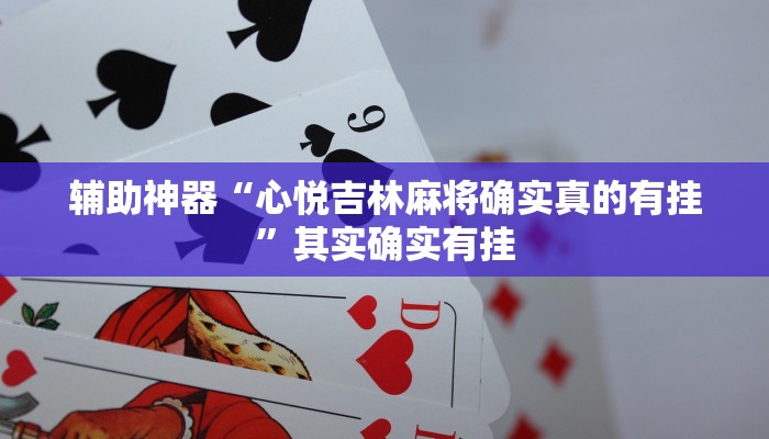 辅助神器“心悦吉林麻将确实真的有挂”其实确实有挂