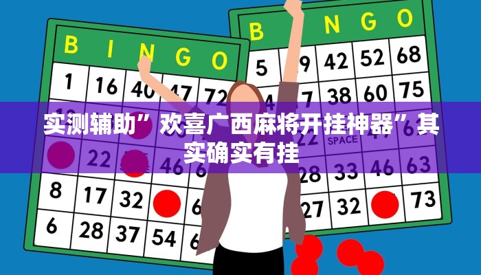 实测辅助”欢喜广西麻将开挂神器”其实确实有挂