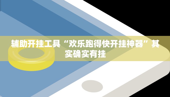 辅助开挂工具“欢乐跑得快开挂神器”其实确实有挂