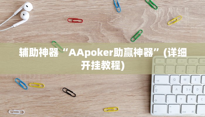 辅助神器“AApoker助赢神器”(详细开挂教程)