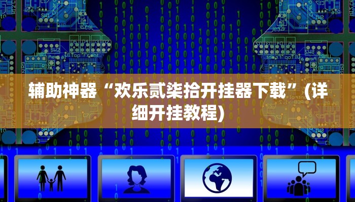 辅助神器“欢乐贰柒拾开挂器下载”(详细开挂教程)