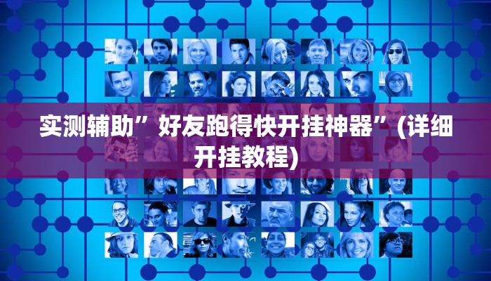 实测辅助”好友跑得快开挂神器”(详细开挂教程)