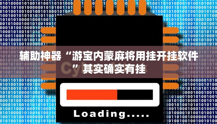 辅助神器“游宝内蒙麻将用挂开挂软件”其实确实有挂