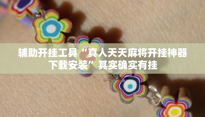 辅助开挂工具“真人天天麻将开挂神器下载安装”其实确实有挂