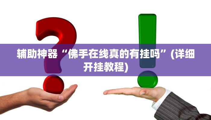辅助神器“佛手在线真的有挂吗”(详细开挂教程)