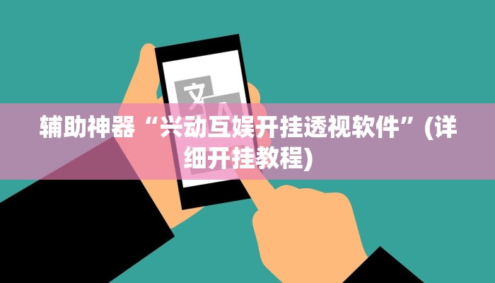 辅助神器“兴动互娱开挂透视软件”(详细开挂教程)