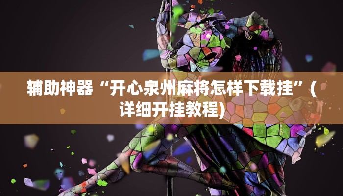 辅助神器“开心泉州麻将怎样下载挂”(详细开挂教程)