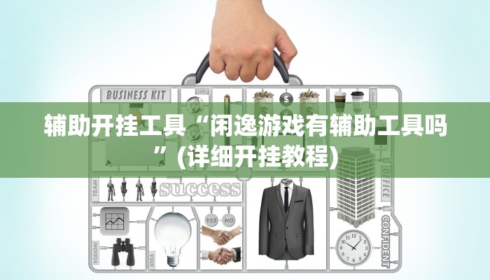 辅助开挂工具“闲逸游戏有辅助工具吗”(详细开挂教程)