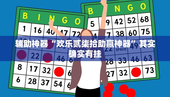 辅助神器“欢乐贰柒拾助赢神器”其实确实有挂