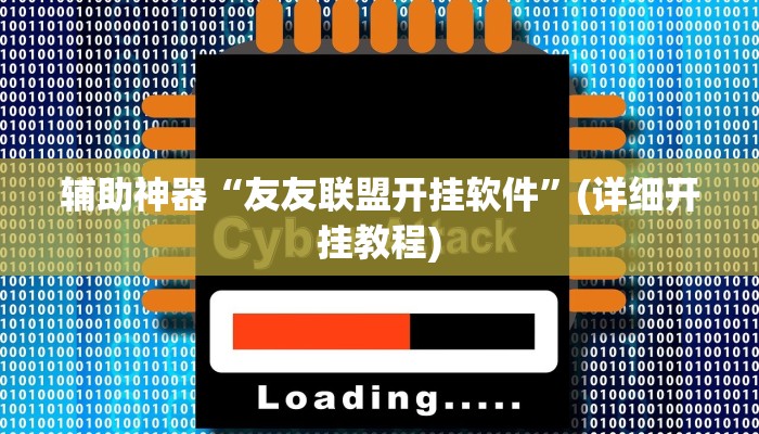 辅助神器“友友联盟开挂软件”(详细开挂教程)