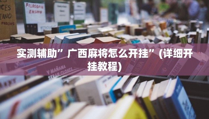 实测辅助”广西麻将怎么开挂”(详细开挂教程)