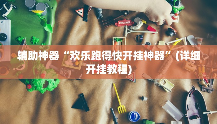 辅助神器“欢乐跑得快开挂神器”(详细开挂教程)