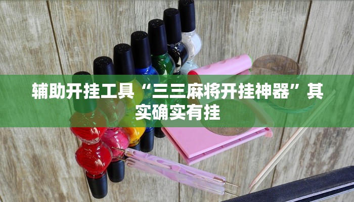 辅助开挂工具“三三麻将开挂神器”其实确实有挂