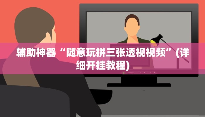 辅助神器“随意玩拼三张透视视频”(详细开挂教程)