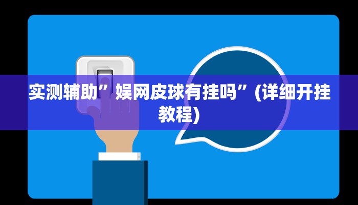 实测辅助”娱网皮球有挂吗”(详细开挂教程)