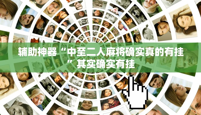 辅助神器“中至二人麻将确实真的有挂”其实确实有挂