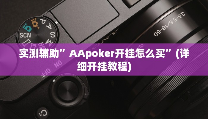 实测辅助”AApoker开挂怎么买”(详细开挂教程)