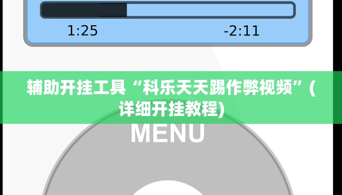 辅助开挂工具“科乐天天踢作弊视频”(详细开挂教程)