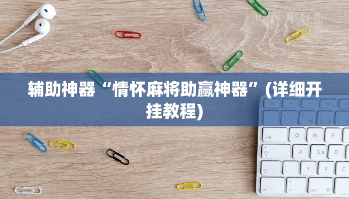 辅助神器“情怀麻将助赢神器”(详细开挂教程)
