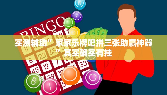 实测辅助”家家乐牌吧拼三张助赢神器”其实确实有挂