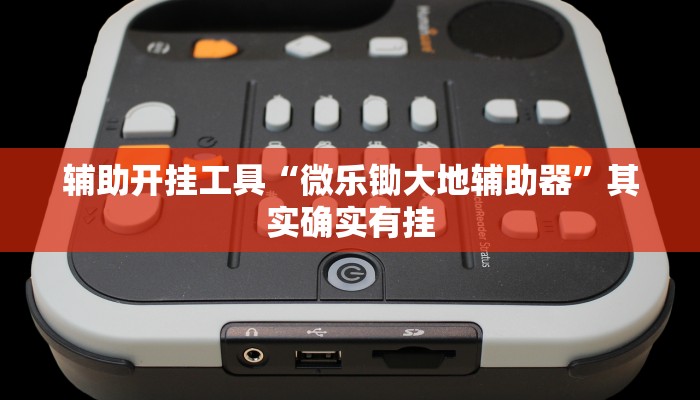 辅助开挂工具“微乐锄大地辅助器”其实确实有挂