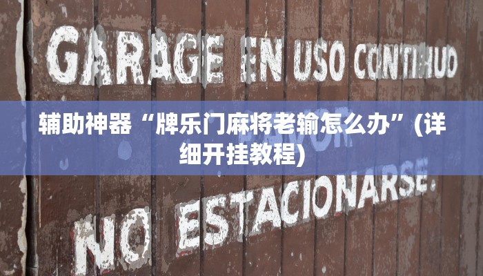 辅助神器“牌乐门麻将老输怎么办”(详细开挂教程)