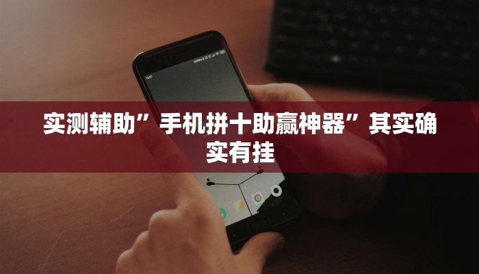实测辅助”手机拼十助赢神器”其实确实有挂