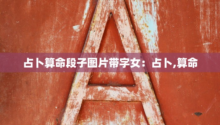 占卜算命段子图片带字女：占卜,算命
