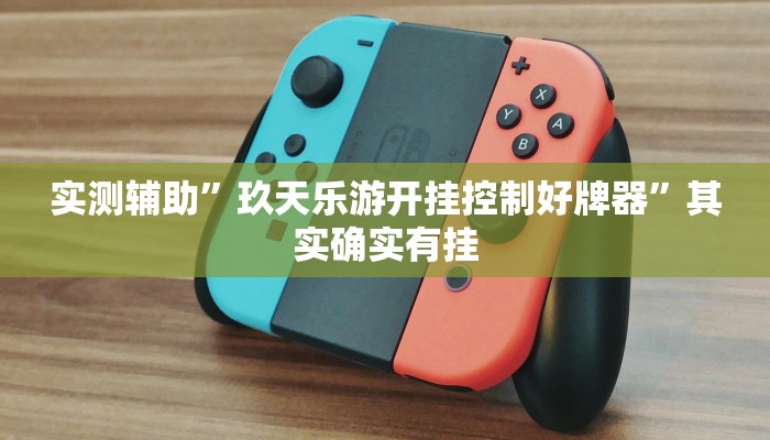 实测辅助”玖天乐游开挂控制好牌器”其实确实有挂