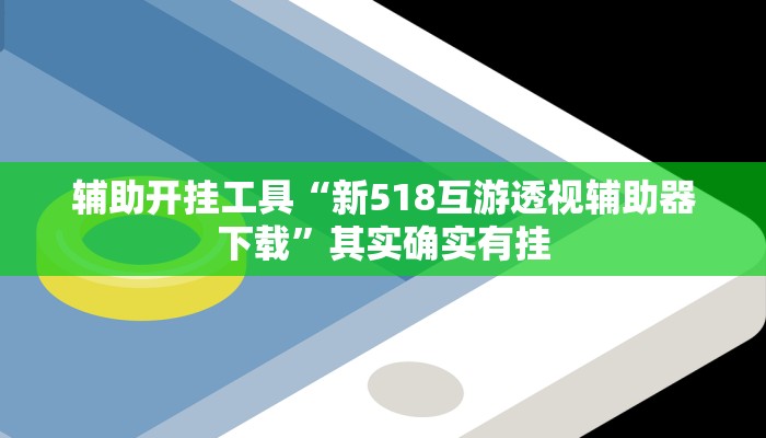 辅助开挂工具“新518互游透视辅助器下载”其实确实有挂