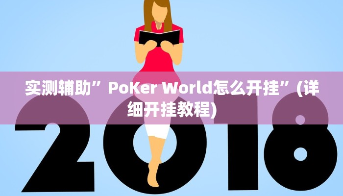 实测辅助”PoKer World怎么开挂”(详细开挂教程)