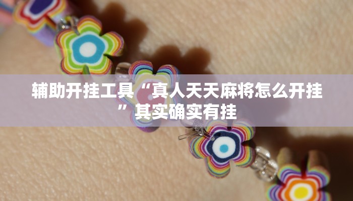 辅助开挂工具“真人天天麻将怎么开挂”其实确实有挂