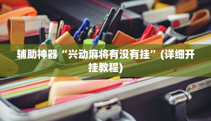 辅助神器“兴动麻将有没有挂”(详细开挂教程)