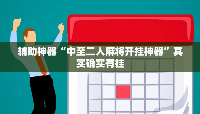 辅助神器“中至二人麻将开挂神器”其实确实有挂
