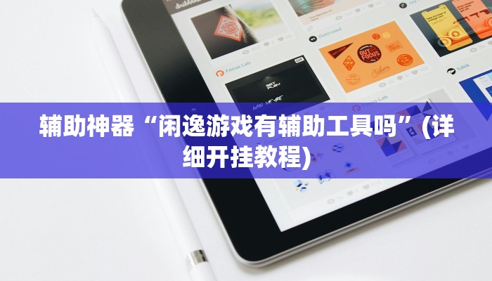 辅助神器“闲逸游戏有辅助工具吗”(详细开挂教程)