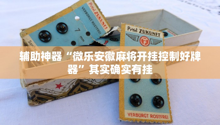 辅助神器“微乐安徽麻将开挂控制好牌器”其实确实有挂