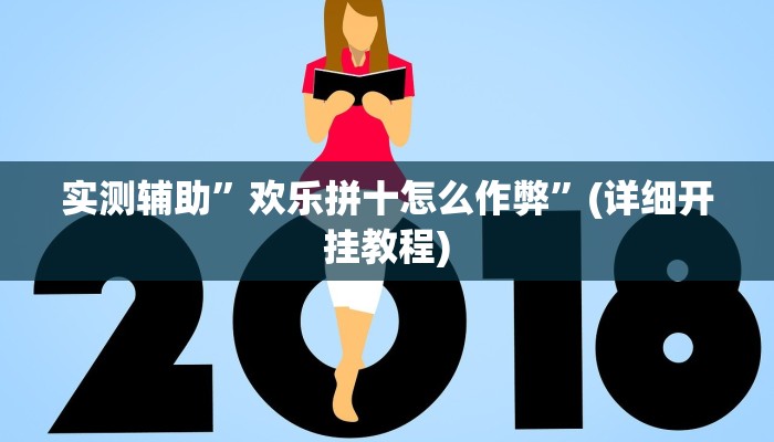 实测辅助”欢乐拼十怎么作弊”(详细开挂教程)