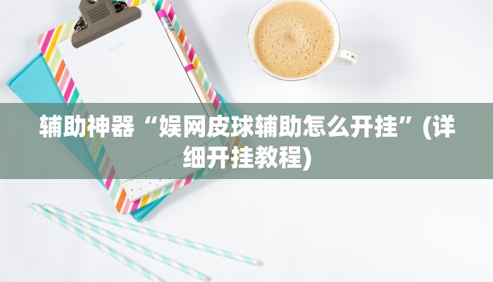 辅助神器“娱网皮球辅助怎么开挂”(详细开挂教程)