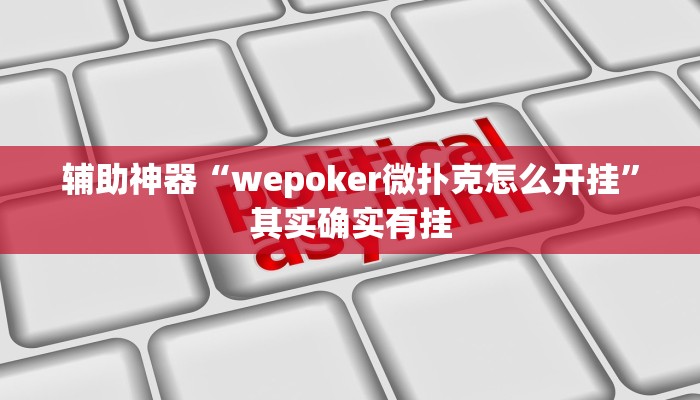辅助神器“wepoker微扑克怎么开挂”其实确实有挂