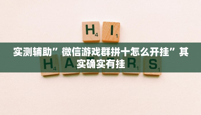 实测辅助”微信游戏群拼十怎么开挂”其实确实有挂