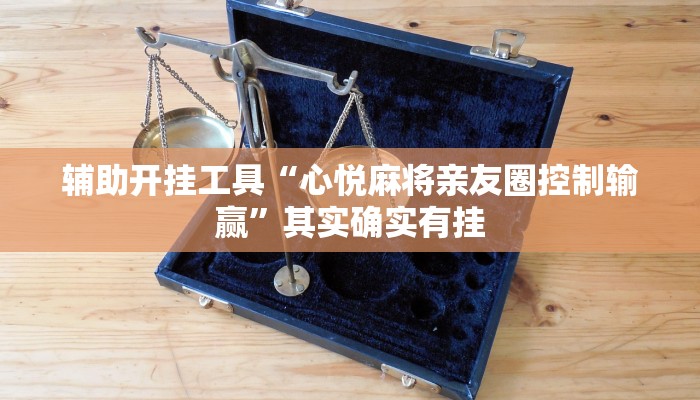 辅助开挂工具“心悦麻将亲友圈控制输赢”其实确实有挂