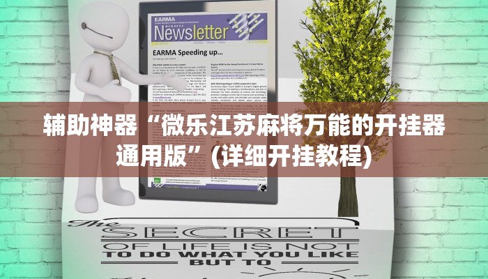 辅助神器“微乐江苏麻将万能的开挂器通用版”(详细开挂教程)