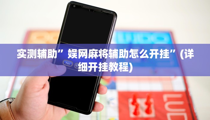 实测辅助”娱网麻将辅助怎么开挂”(详细开挂教程)