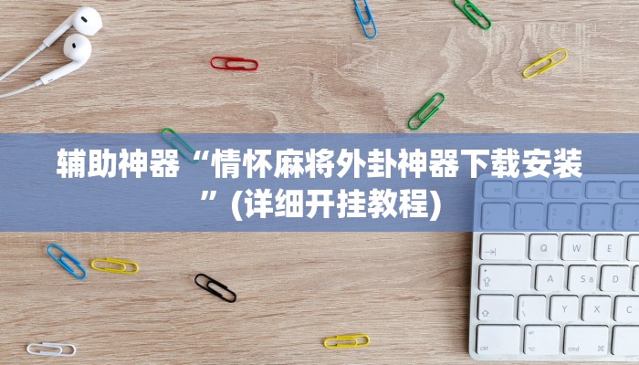 辅助神器“情怀麻将外卦神器下载安装”(详细开挂教程)