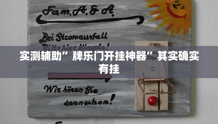 实测辅助”牌乐门开挂神器”其实确实有挂