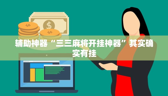 辅助神器“三三麻将开挂神器”其实确实有挂