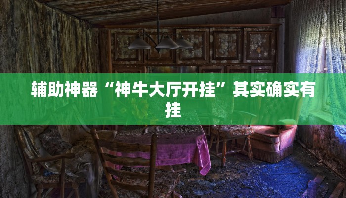 辅助神器“神牛大厅开挂”其实确实有挂