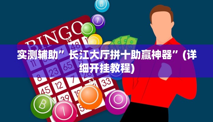实测辅助”长江大厅拼十助赢神器”(详细开挂教程)
